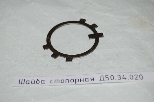 Шайба стопорная Д50.34.020